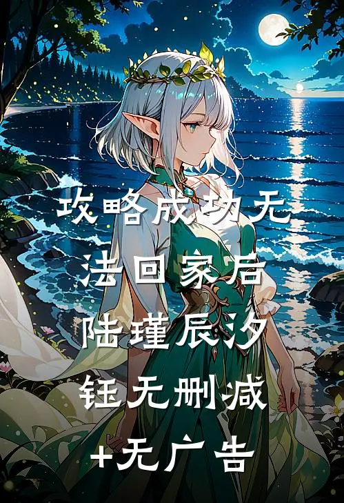 攻略成功无法回家后陆瑾辰汐钰无删减+无广告