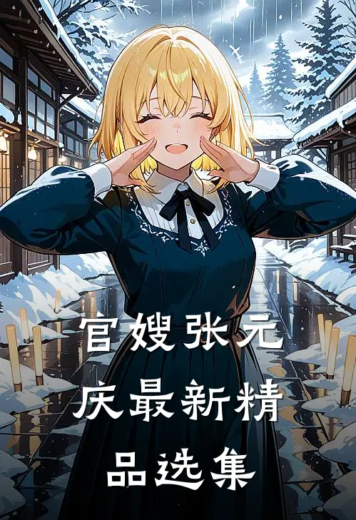 官嫂张元庆最新精品选集