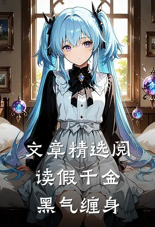 文章精选阅读假千金黑气缠身
