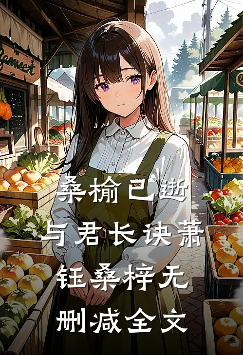 桑榆已逝，与君长诀萧钰桑梓无删减全文