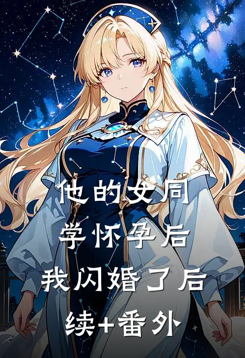 他的女同学怀孕后，我闪婚了后续+番外