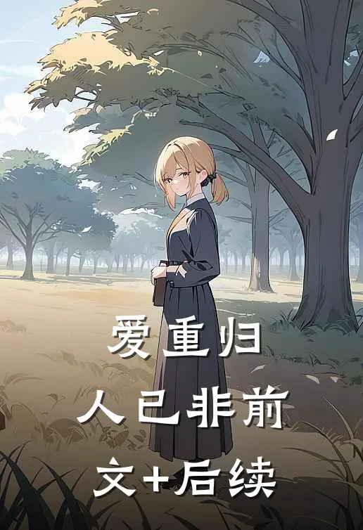 爱重归，人已非前文+后续