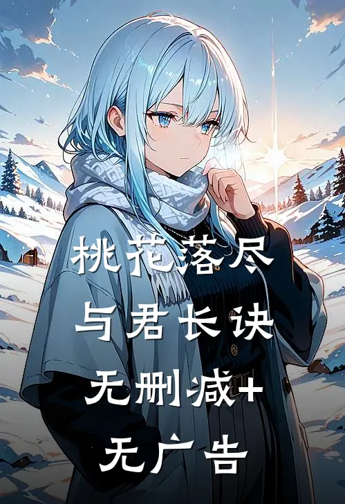 桃花落尽，与君长诀无删减+无广告
