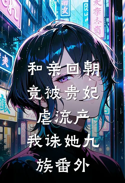 和亲回朝，竟被贵妃虐流产，我诛她九族 番外