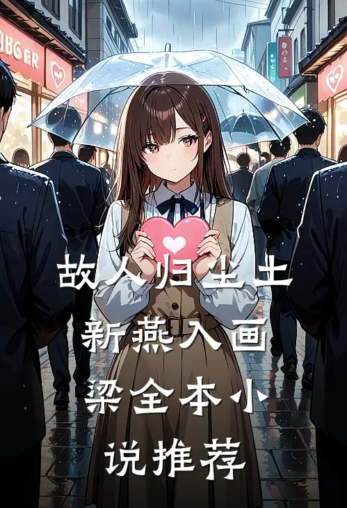 故人归尘土，新燕入画梁全本小说推荐