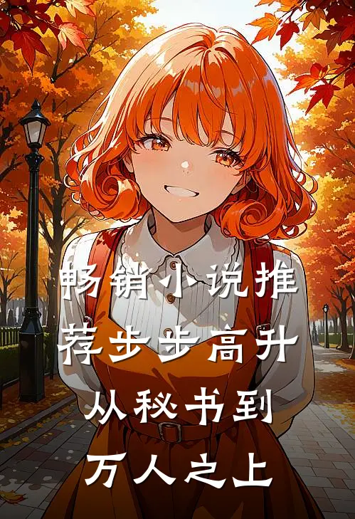 畅销小说推荐步步高升：从秘书到万人之上