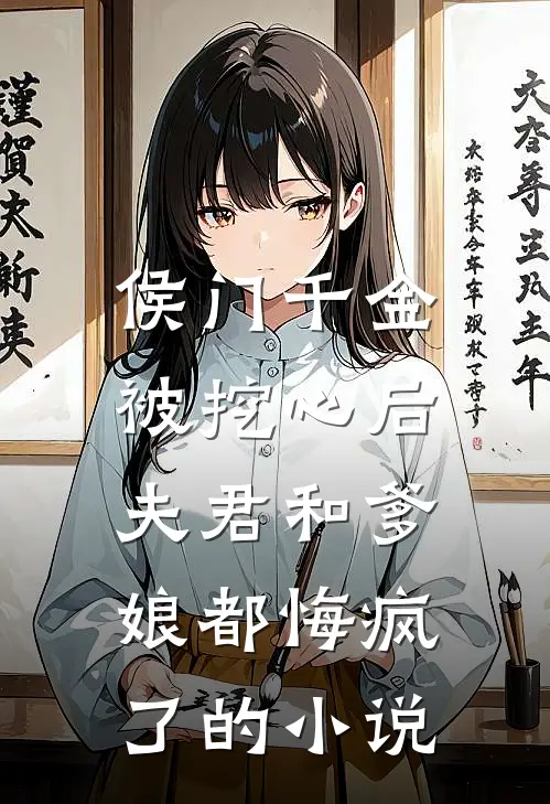 侯门千金被挖心后，夫君和爹娘都悔疯了的小说