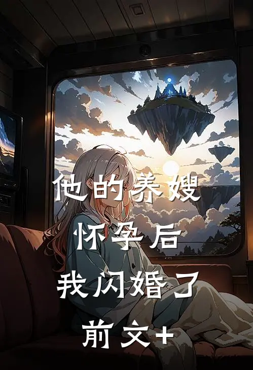 他的养嫂怀孕后，我闪婚了前文+
