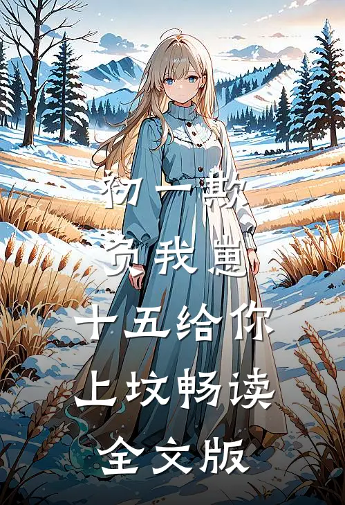 初一欺负我崽，十五给你上坟畅读全文版