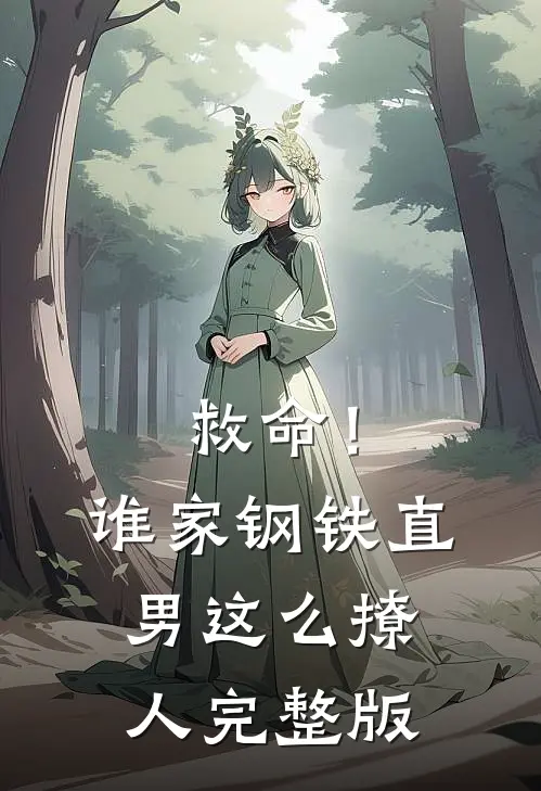 救命！谁家钢铁直男这么撩人完整版