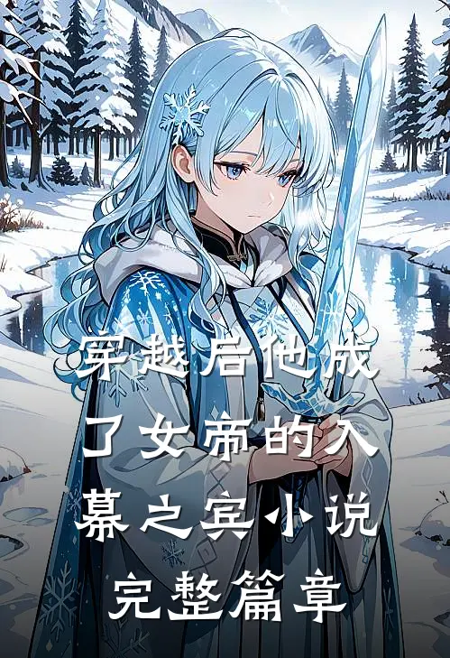 穿越后他成了女帝的入幕之宾小说完整篇章