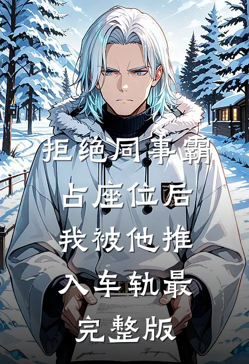 拒绝同事霸占座位后，我被他推入车轨最完整版