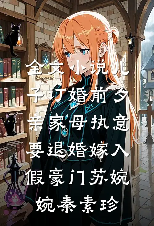 全文小说儿子订婚前夕，亲家母执意要退婚嫁入假豪门苏婉婉秦素珍