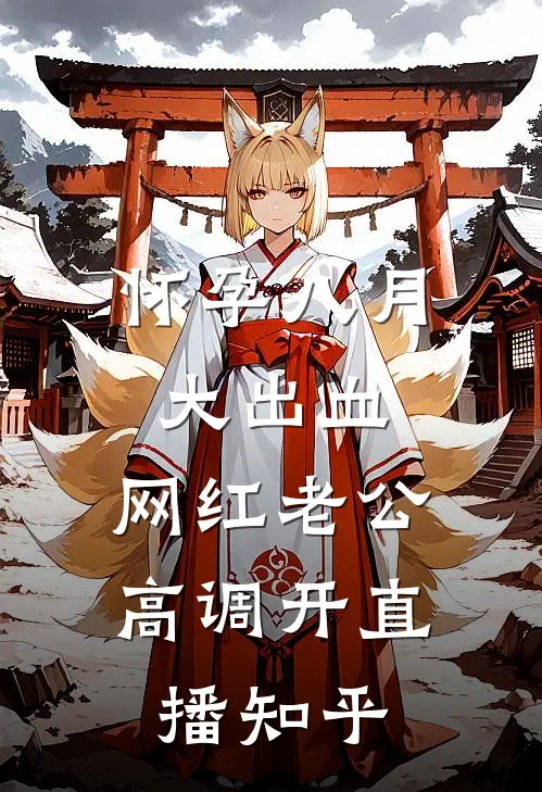 怀孕八月大出血，网红老公高调开直播知乎