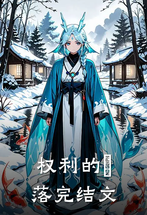 权利的墮落完结文