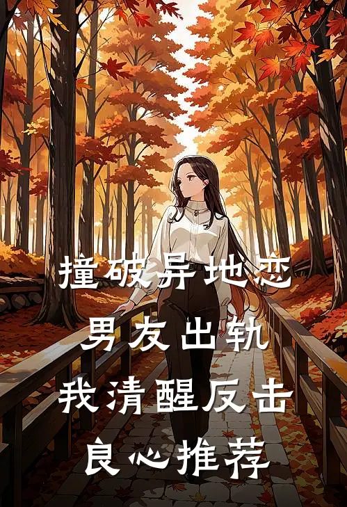 撞破异地恋男友出轨，我清醒反击良心推荐