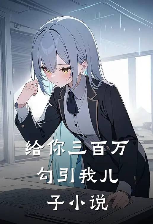给你三百万，勾引我儿子小说