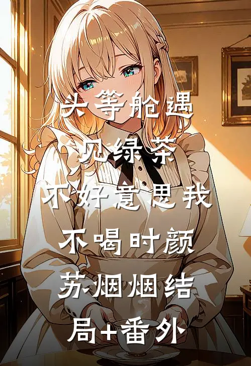 头等舱遇见绿茶，不好意思我不喝时颜苏烟烟结局+番外
