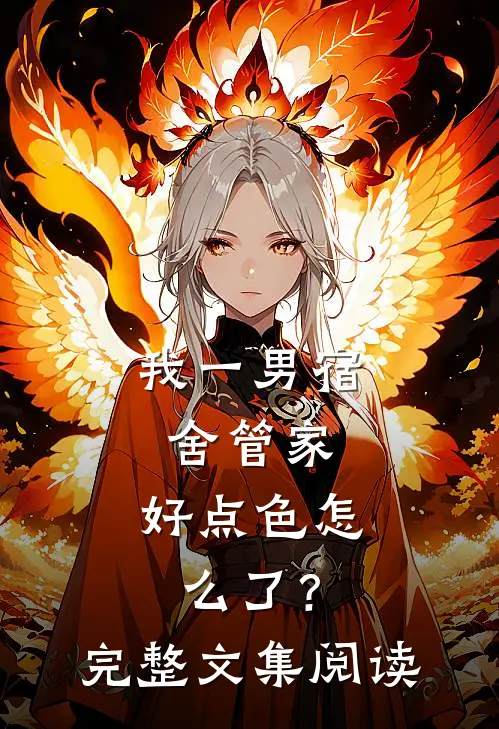 我一男宿舍管家，好点色怎么了？完整文集阅读