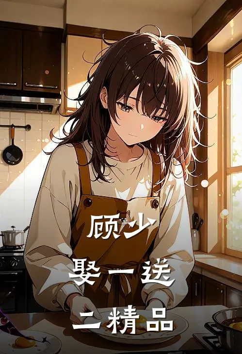 顾少,娶一送二精品