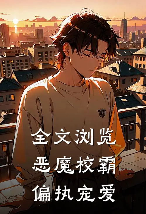 全文浏览恶魔校霸偏执宠爱