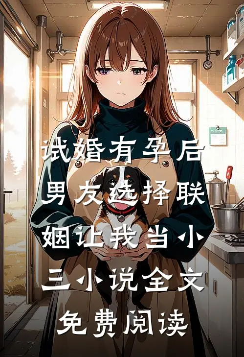 试婚有孕后，男友选择联姻让我当小三小说全文免费阅读