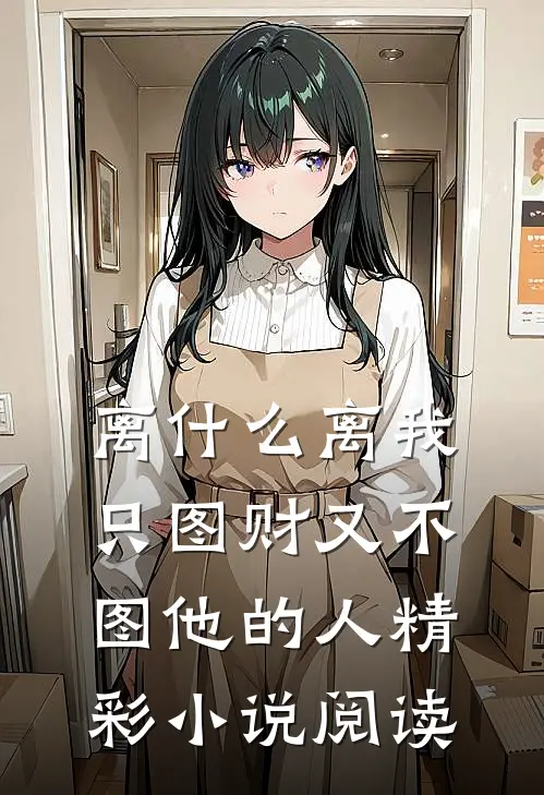 离什么离我只图财又不图他的人精彩小说阅读