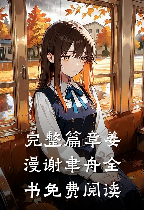 完整篇章姜漫谢聿舟全书免费阅读