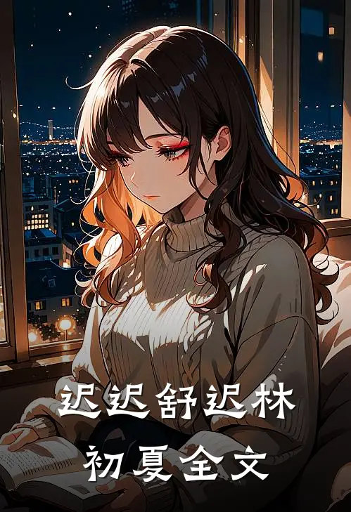 迟迟舒迟林初夏全文