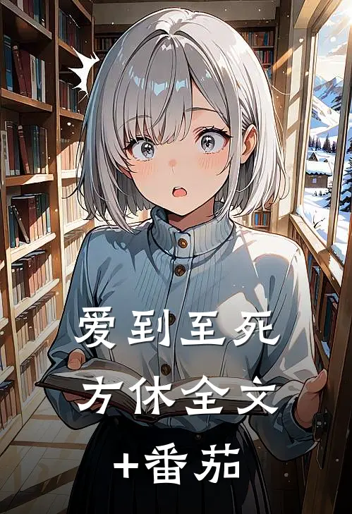 爱到至死方休全文+番茄