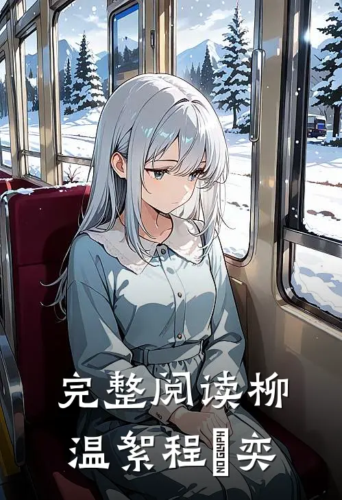 完整阅读柳温絮程璟奕