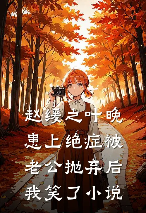 赵缓之叶晚患上绝症被老公抛弃后，我笑了小说
