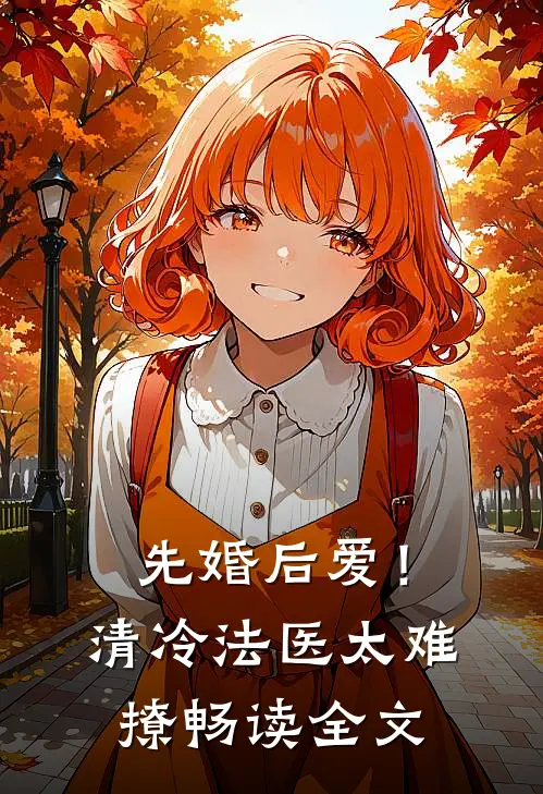 先婚后爱！清冷法医太难撩畅读全文