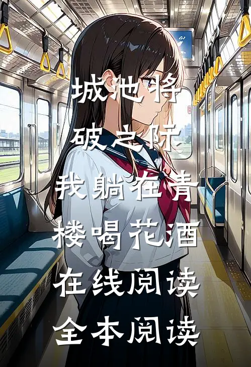 城池将破之际，我躺在青楼喝花酒在线阅读全本阅读