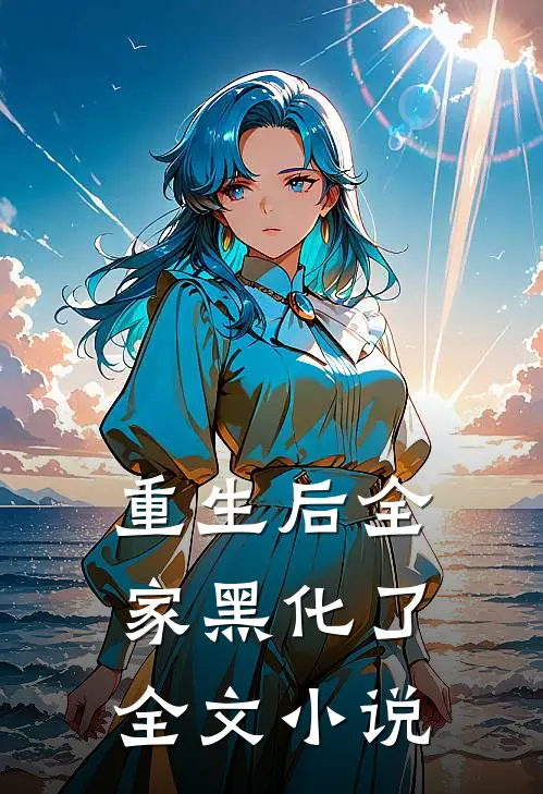 重生后全家黑化了全文小说