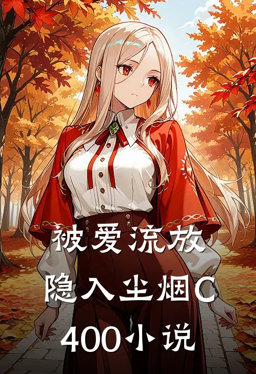 被爱流放，隐入尘烟C400小说