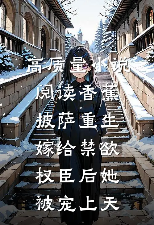 高质量小说阅读香蕉披萨 重生嫁给禁欲权臣后她被宠上天