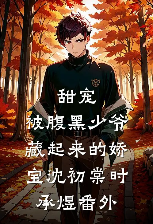 甜宠：被腹黑少爷藏起来的娇宝沈初棠时承煜番外
