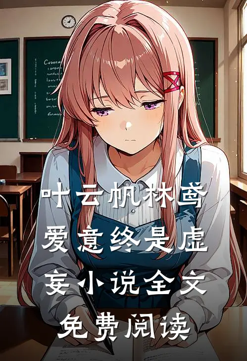 叶云帆林鸢爱意终是虚妄小说全文免费阅读