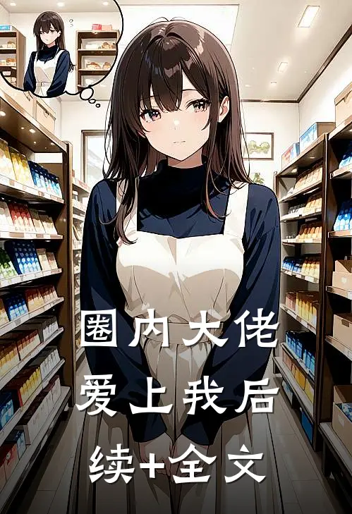 圈内大佬爱上我后续+全文