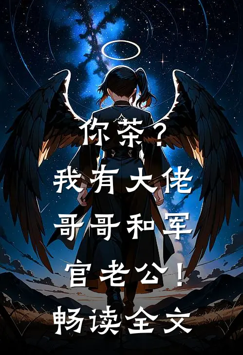 你茶？我有大佬哥哥和军官老公！畅读全文