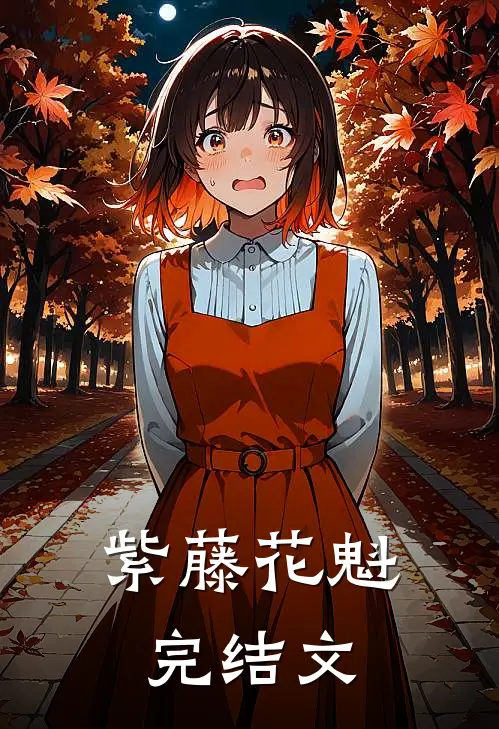 紫藤花魁完结文