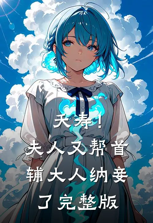 夭寿！夫人又帮首辅大人纳妾了完整版