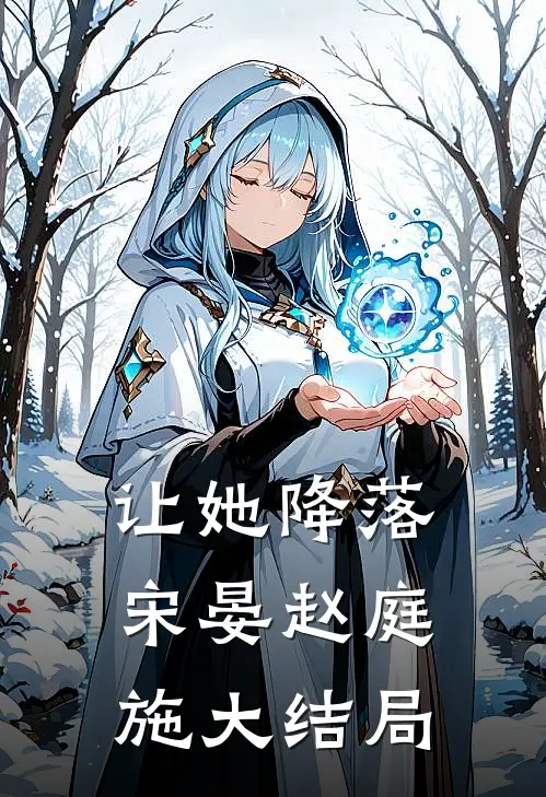 让她降落宋晏赵庭施大结局