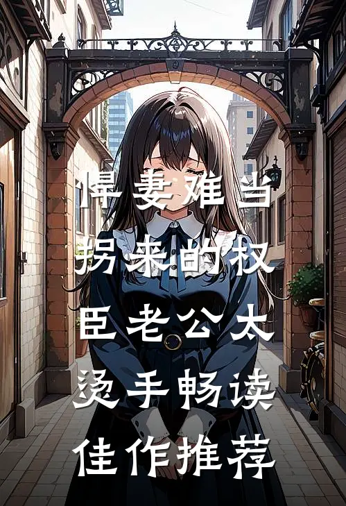 悍妻难当：拐来的权臣老公太烫手畅读佳作推荐