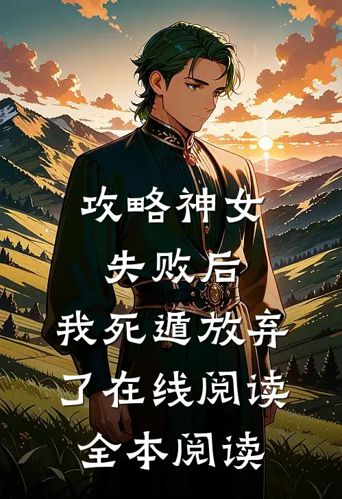 攻略神女失败后，我死遁放弃了在线阅读全本阅读