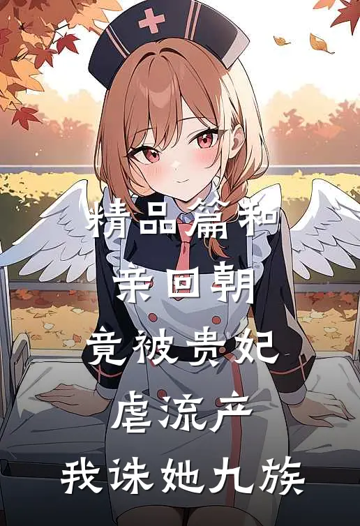 精品篇和亲回朝，竟被贵妃虐流产，我诛她九族
