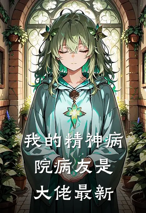 我的精神病院病友是大佬最新