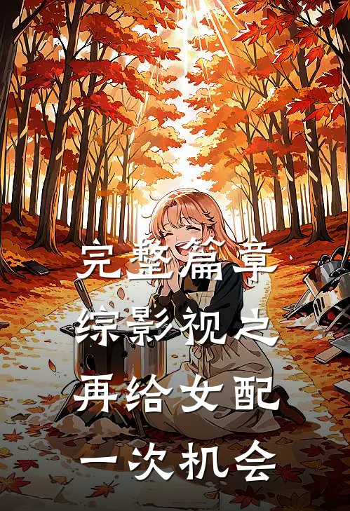 完整篇章综影视之再给女配一次机会