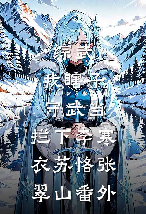 综武：我瞎子守武当，拦下李寒衣苏恪张翠山 番外
